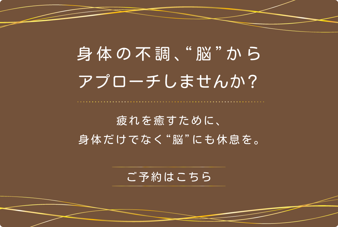 身体の不調、“脳”からアプローチしませんか？