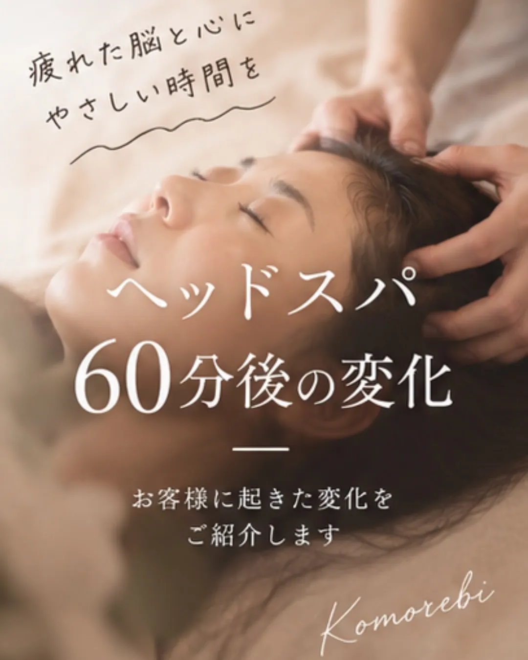 60分のヘッドスパで、こんな変化がありました🌿