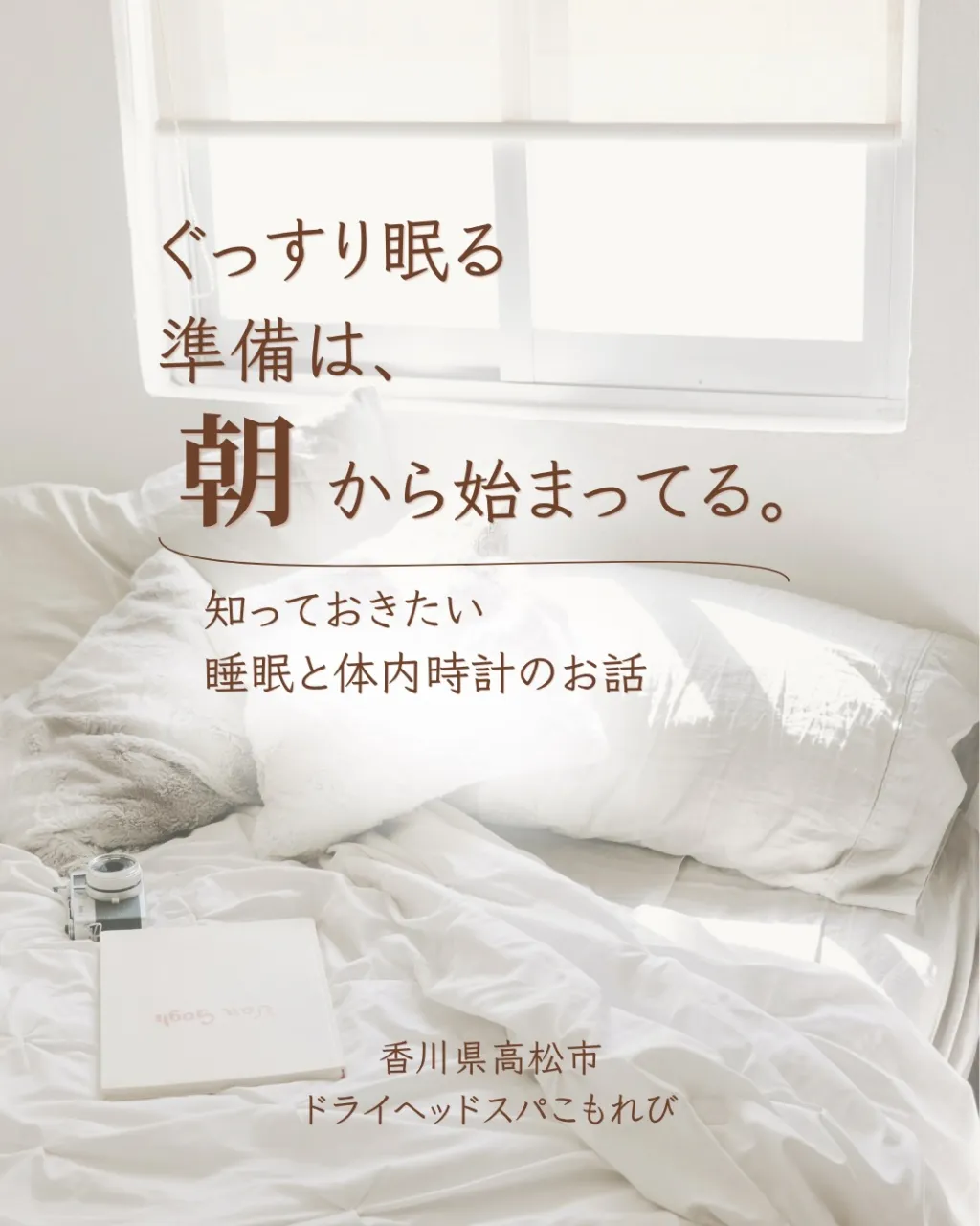 ぐっすり眠る準備は、朝から始まってる☀️𓂃𓈒𓏸