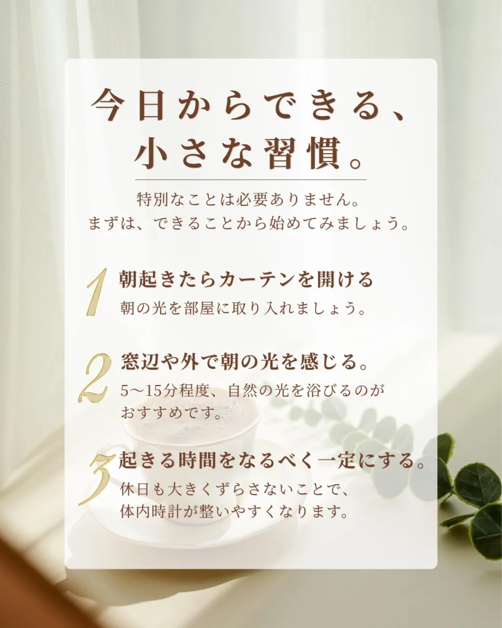 ぐっすり眠る準備は、朝から始まってる☀️𓂃𓈒𓏸